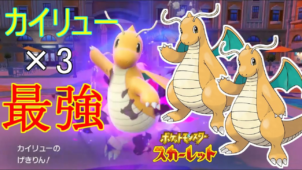 無敵のカイリュー艦隊！【ポケットモンスタースカーレット・バイオレット・SV】