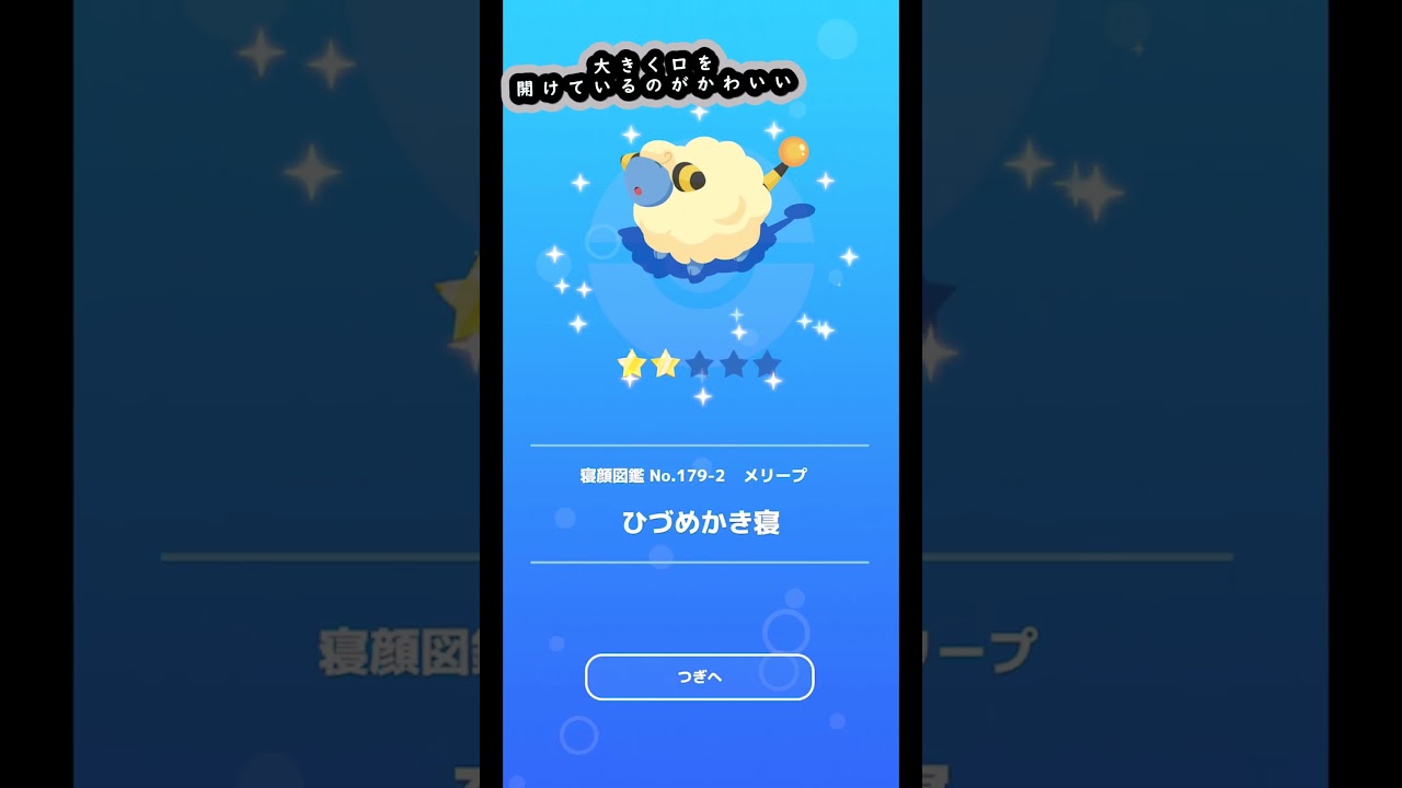 寝ながら口開けてるのがかわいい #shorts #ポケモンスリープ #ポケモン #pokemonsleep #pokemon #メリープ