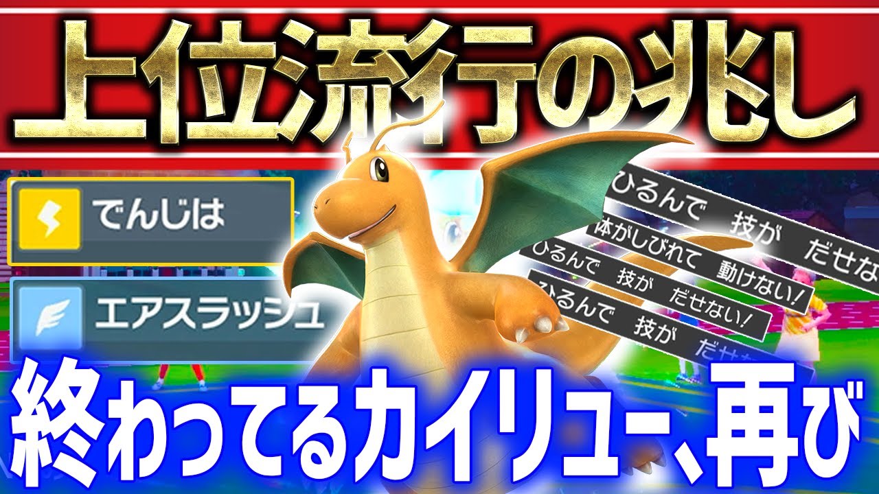 【ポケモンSV】上位流行の電磁波エアスラ極悪カイリューが対策しないとやばい性能してる。やられる前にやろ！【育成論 ランクマ】