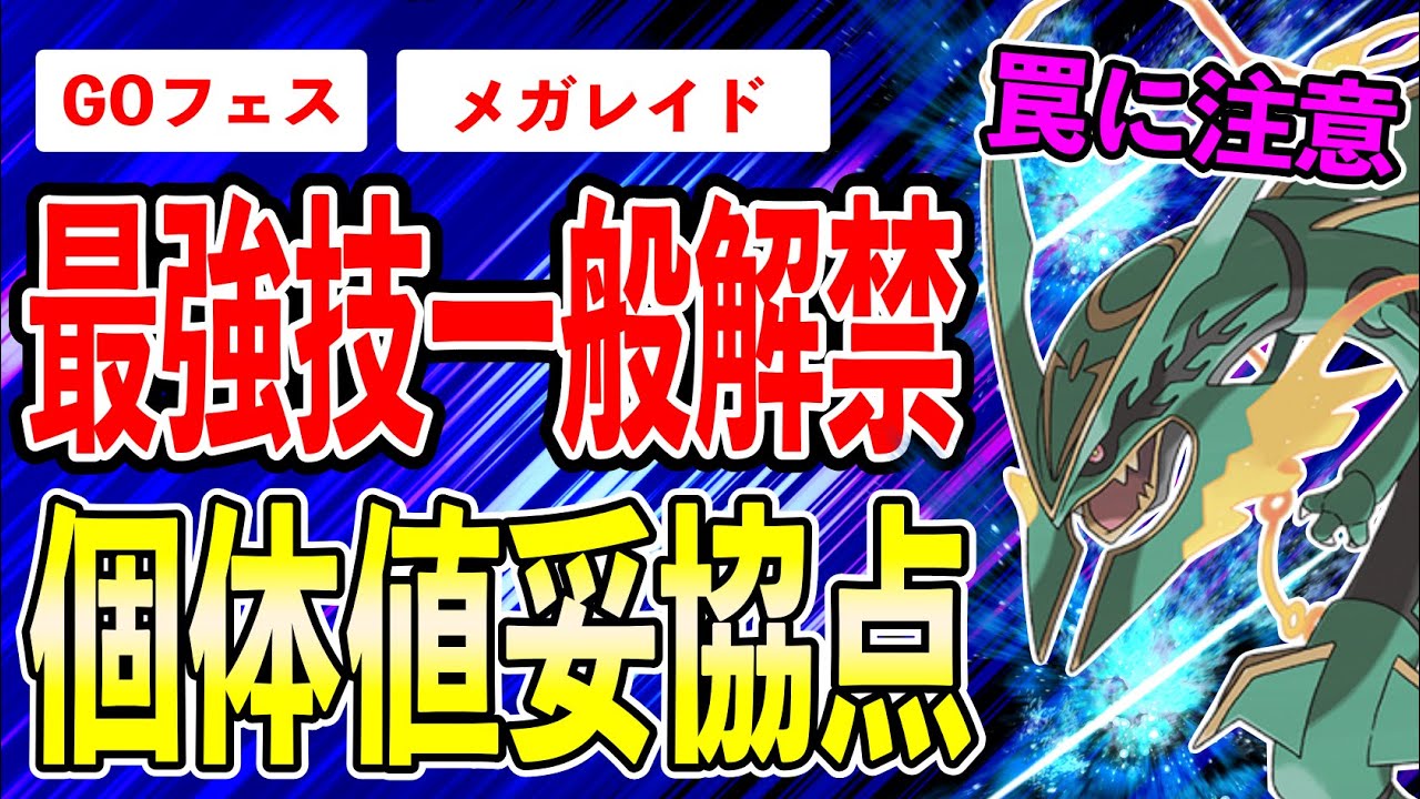 【本日限定】GOフェス2日目メガレックウザ登場！知らないと損する運営の意地悪な仕様に注意せよ！個体値妥協点も徹底解説！【ポケモンGO】【GOバトルリーグ】【HIDDEN GEMS】【マスターリーグ】