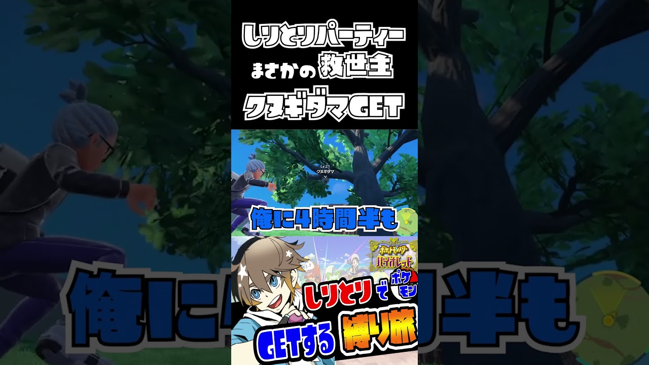 【ポケモンSV】しりとりパーティまさかの救世主クヌギダマGET!! #shrots