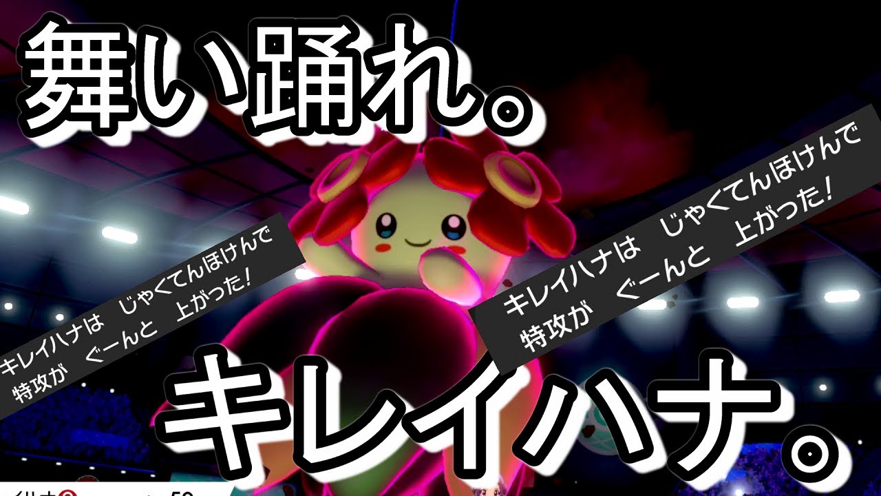 【ポケモン剣盾】弱点保険キレイハナの活躍がエグイｗｗｗ【対戦実況Part135】