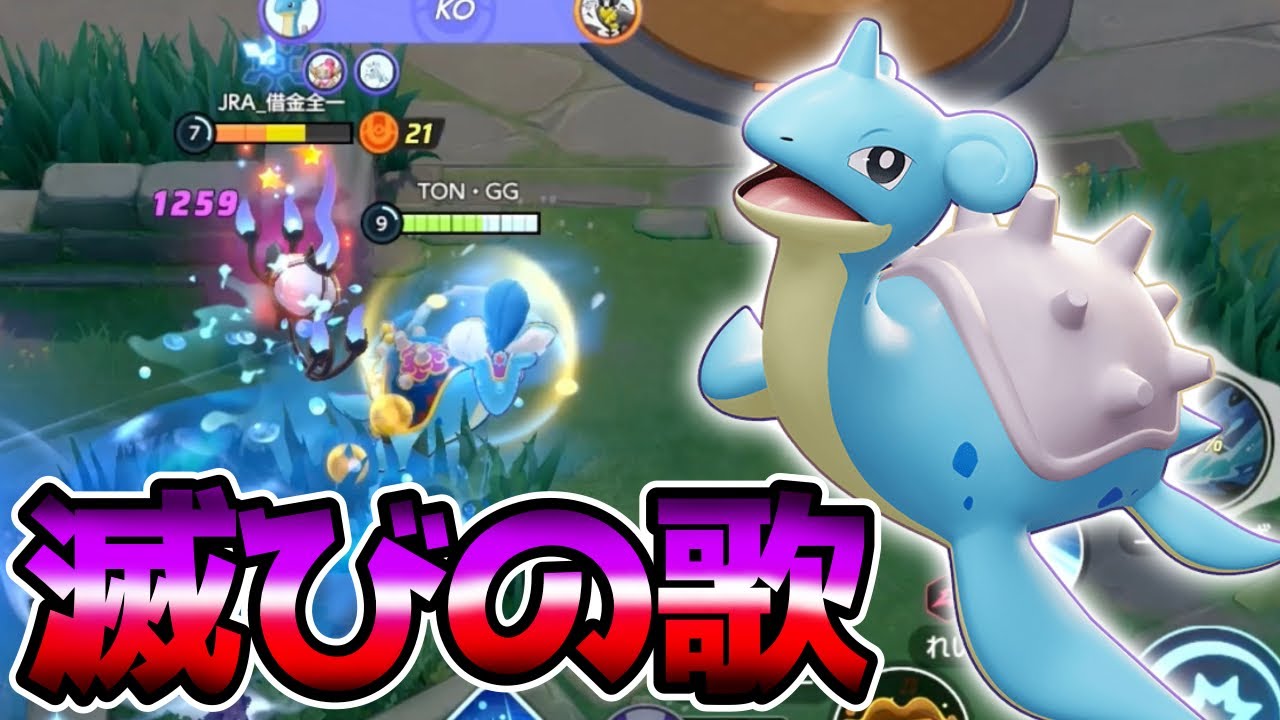 ナーフ後もまだまだOPタンク！ほろびのうたラプラス立ち回り実況解説【ポケモンユナイト】