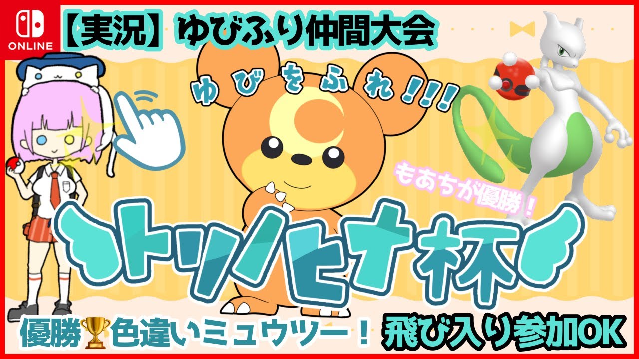【 #参加型 】ゆびをふれ！トリノヒナ杯 大会準備するよ！【色違いミュウツー争奪 #仲間大会 】#ポケモンSV  #もあちの配信