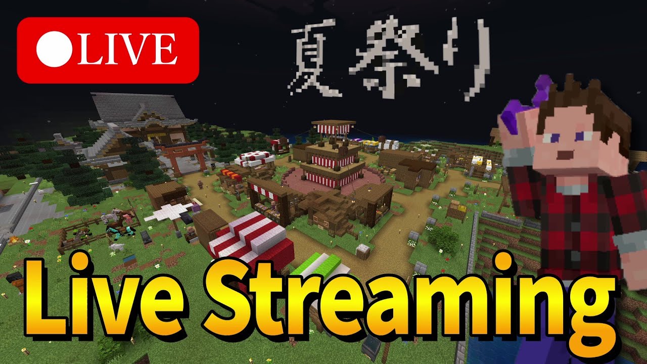 ✨マイクラあき鯖🌳アイテムを集めたり夏祭りしたりします！【Minecraft/マインクラフト】