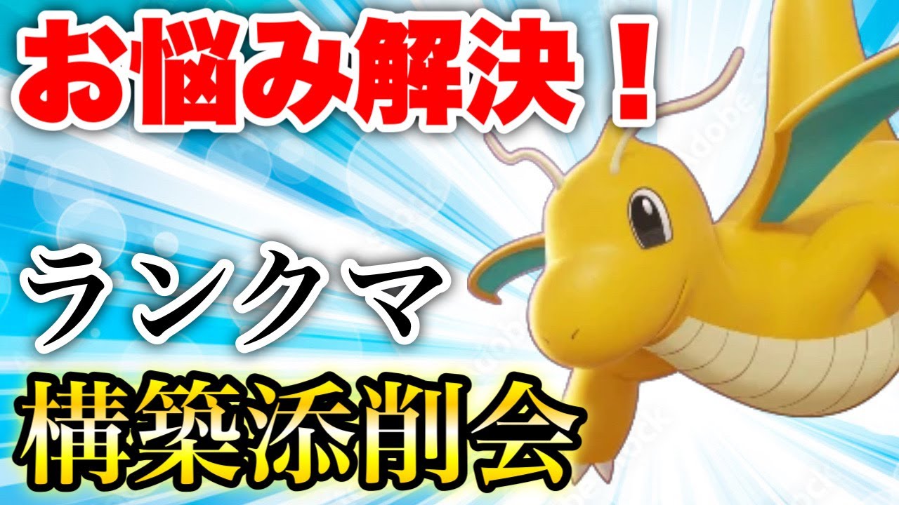 【ランクマ配信】ポケモン構築添削会！【ポケモンSV】