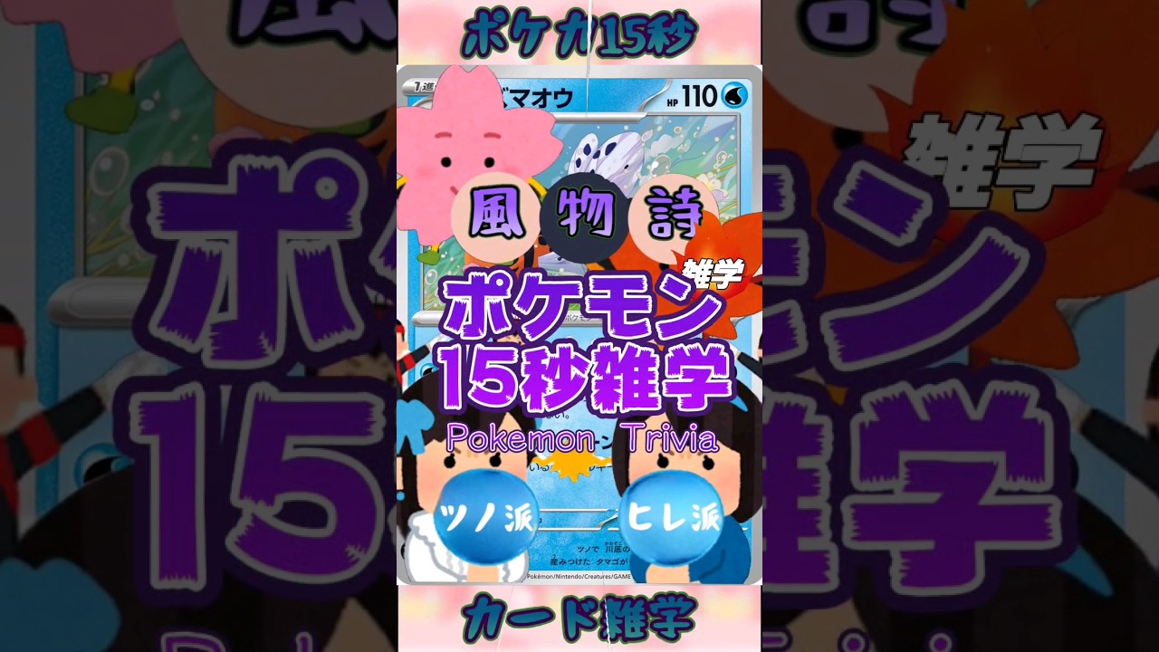 [ポケットモンスター]ポケモン15秒雑学‼️アズマオウ‼️ #pokemon #ポケモンカード #games #ゲーム #雑学 #shorts