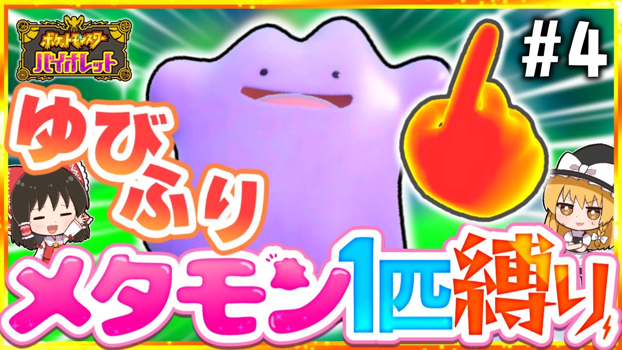 【ポケモンSV】メタモン1匹縛りでストーリークリアを目指す旅#4【スカーレット・バイオレット】【ゆっくり実況】