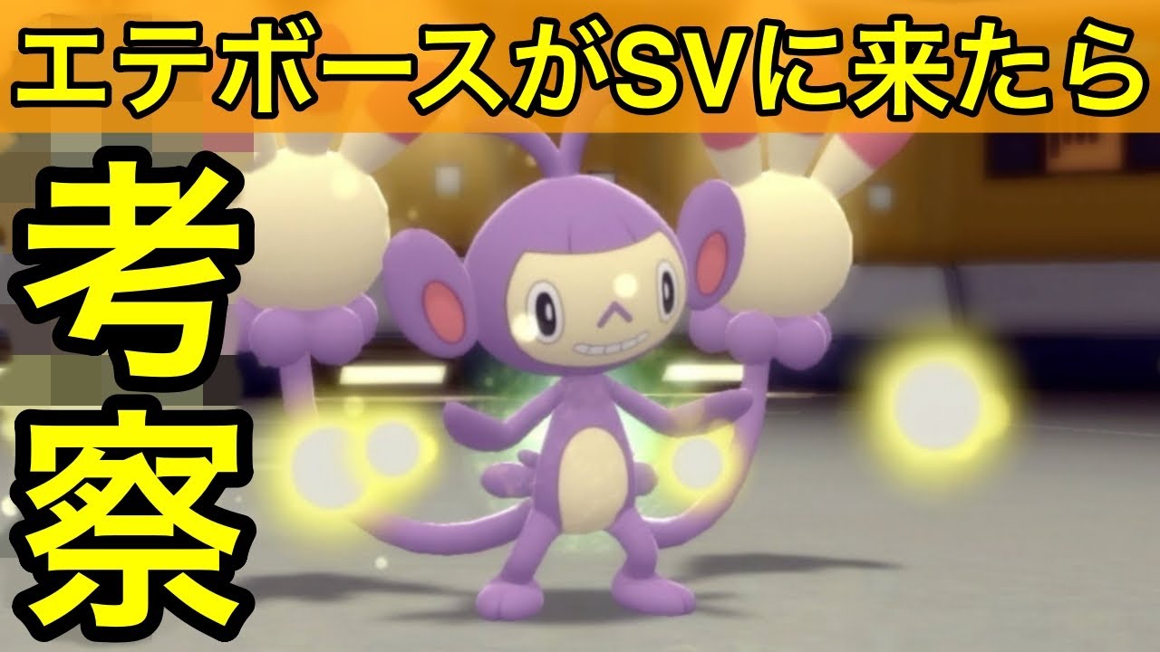【ポケモンSV】エテボースがSVに来たら…【考察】