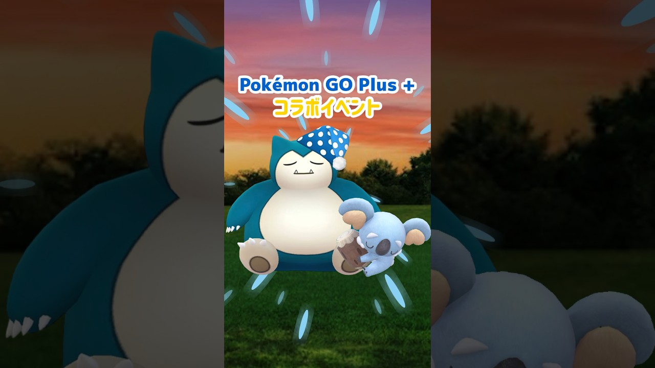 【初登場】ネッコアラやナイトキャップをかぶったカビゴンが初実装されるイベントPokémon GO Plus +コラボイベント開催！【ポケモンGO】