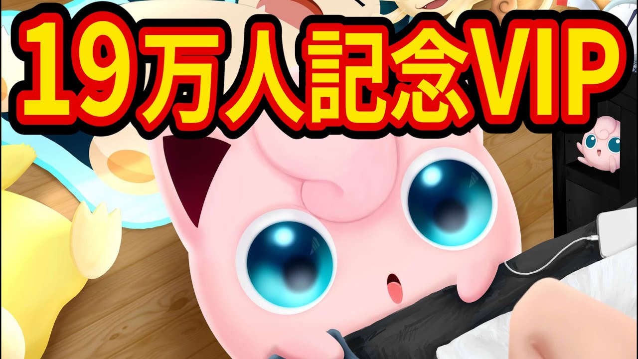 19万人感謝のプリンVIP！みなさんのコメントお待ちしております！【スマブラSP】