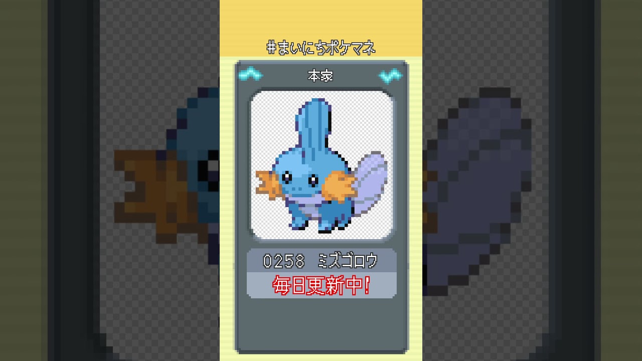 [ミズゴロウ] 毎日ポケモンの鳴き声モノマネ - 258日目 #まいにちポケマネ #shorts