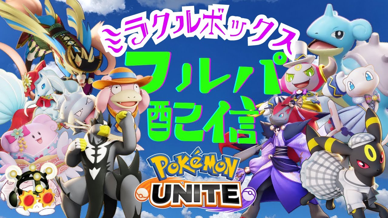 【ポケモンユナイト】けんさん軍団とカスタム！【ティッキー】#PokémonUNITE #ポケモン
