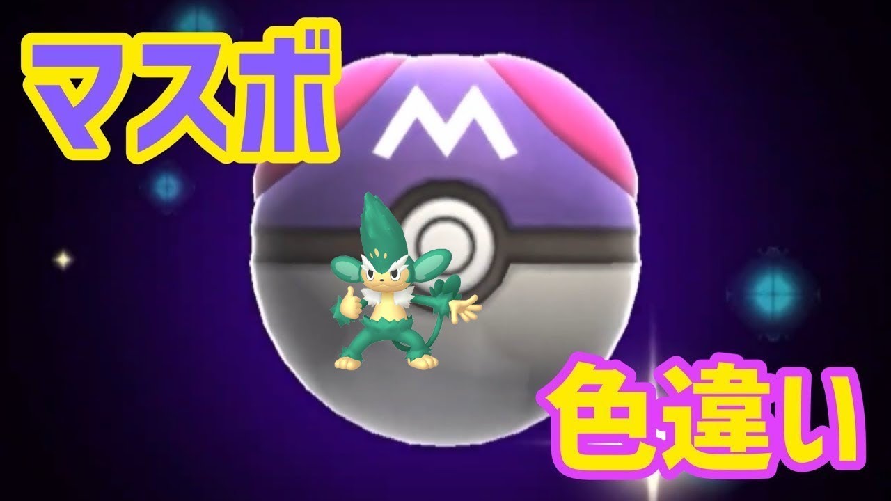 マスボで色違いポケモン捕獲企画 ヤナッキー