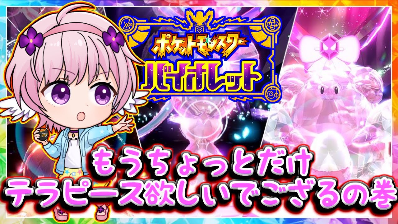 【ポケモンSV】あと1週間しかなかったのでテラピーもらいにいく旅【参加自由型】