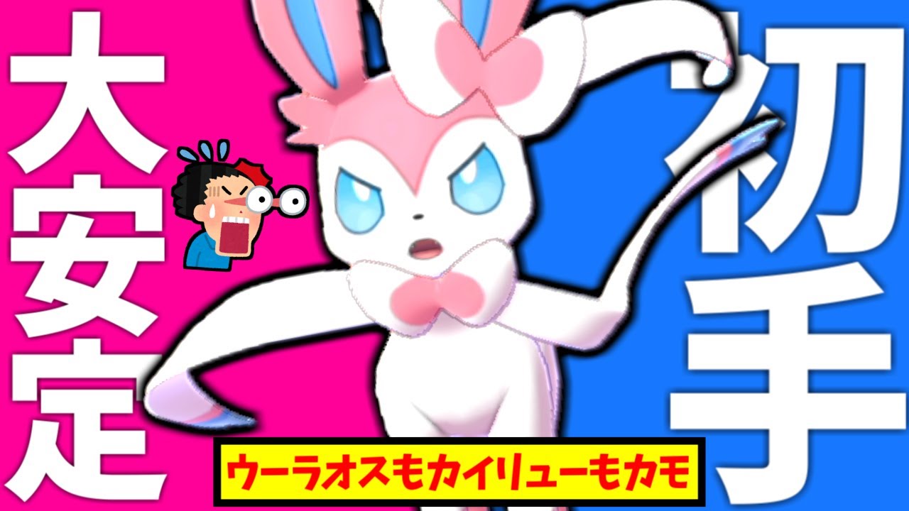 【強すぎ】あれ？この環境『ニンフィア』 ぶっ刺さってね？→あっ… 【ポケモンSV ニンフィア  pokemon スカーレット バイオレット  】