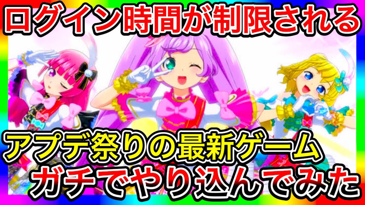 入場制限があるヤバいゲーム『アドパラ』を本気で遊んでみたら、とんでもないことになっちゃった…【プリパラ】