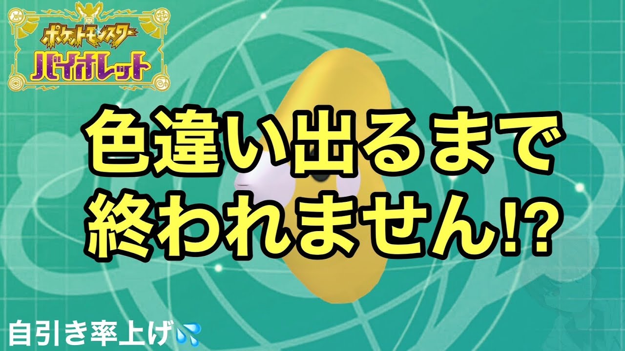 色違い出るまで終われません💦 色違い自引き率上げてくぞ～！