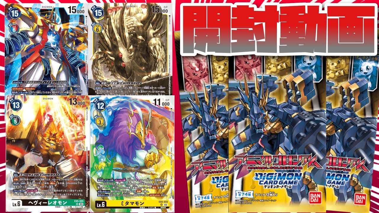【デジカ】四聖獣！オリンポス！リアライズ！欲しいのが多すぎて困るテーマブースター「アニマルコロシアム」開封！-DigimonTCG