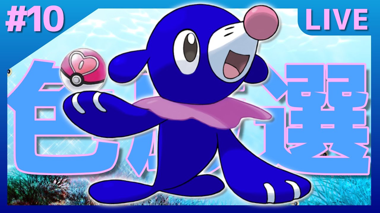 【ポケモン剣盾】解禁されたラブボ色違いアシマリ♀色厳選＃10※気まぐれで配布あり【概要必読】