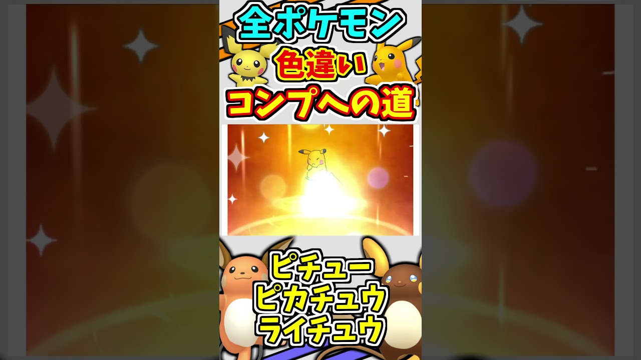 ピチュー、ピカチュウ、ライチュウ、アローラライチュウの色違いをゲットする！！【ポケモンUSUM】【仲間呼び連鎖】#shorts