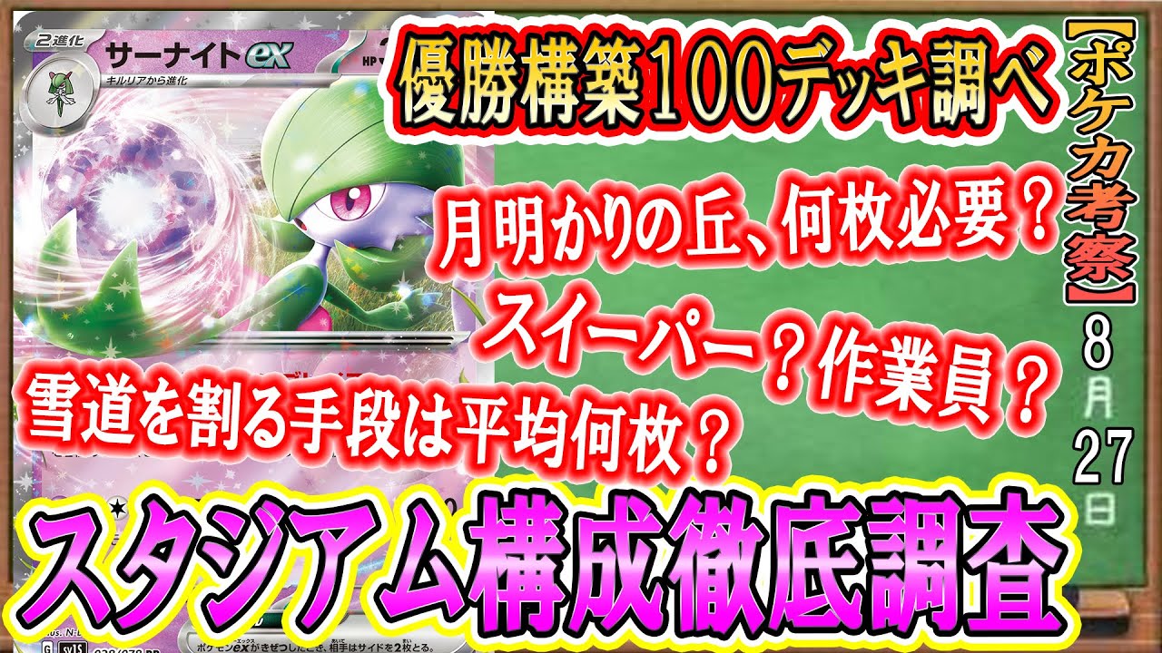 【ポケカ考察】環境TOPサーナイトex徹底調査！優勝構築100デッキを調べ上げ、一番強いスタジアムの採用枚数を考察！月明かりの丘は何枚必要！？