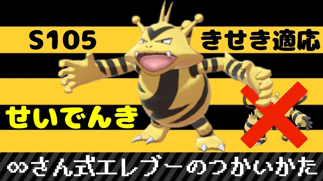 【ポケモン剣盾#41】∞さん式エレブーのつかいかた