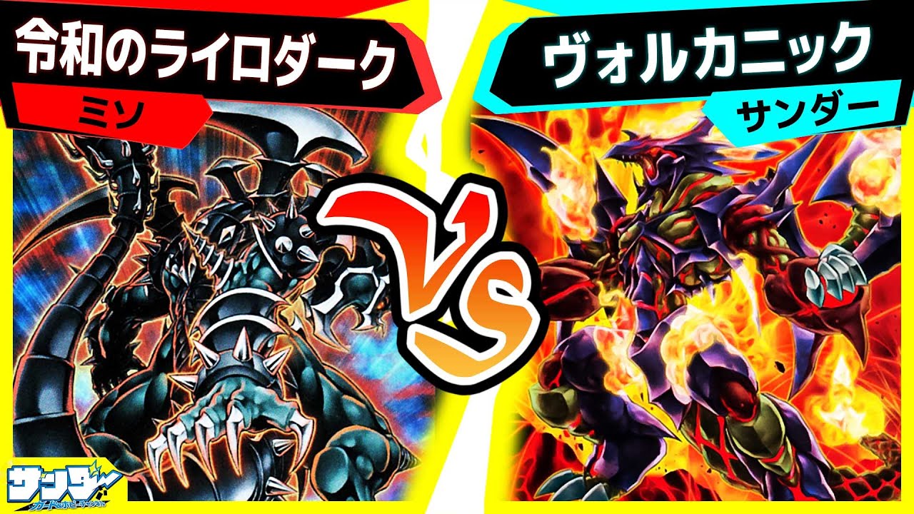 【#遊戯王】貫通力の高いデッキ対決！先に相手の息の根を止めるのはどっちだ！？「令和のライロダーク」vs「ヴォルカニック」【#対戦】