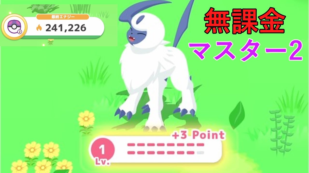 無課金でマスター到達！最終日にあの伝説？のポケモン出現！ゲットなるか！？【ポケモンスリープ】