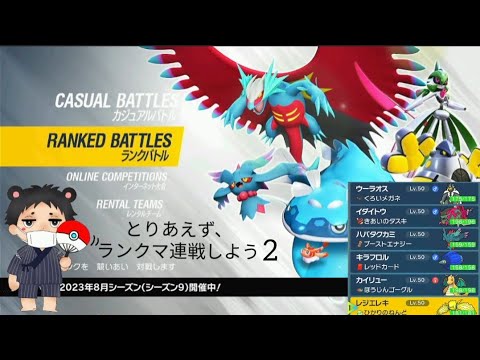 【ポケモンSV】とりあえず、ランクマ連戦しよう2 レジエレキが使いたかった