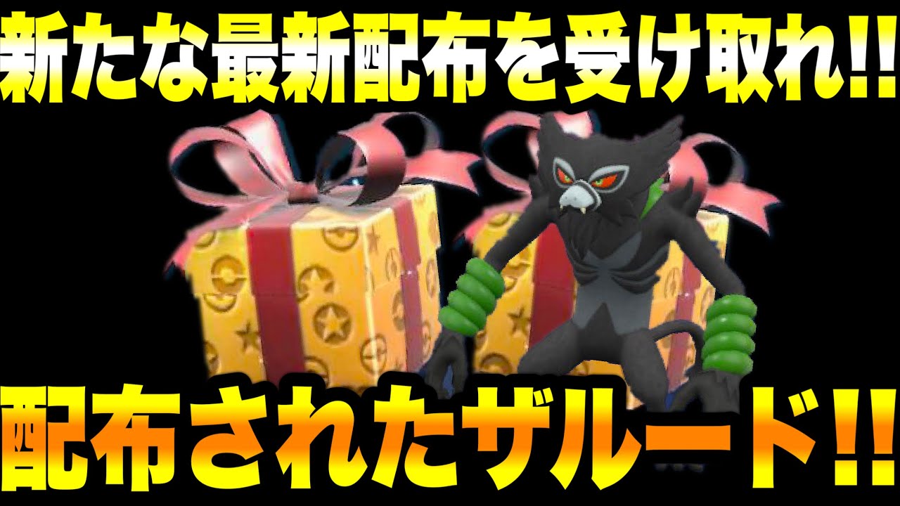 【緊急速報】公式からの新たな最新配布を受け取れ！！配布されたザルード！！ついにディアンシーが配布開始！！ピッピ大量発生イベントが開催決定だぞ！！【ポケモンSV/スカーレット/バイオレット/GO】