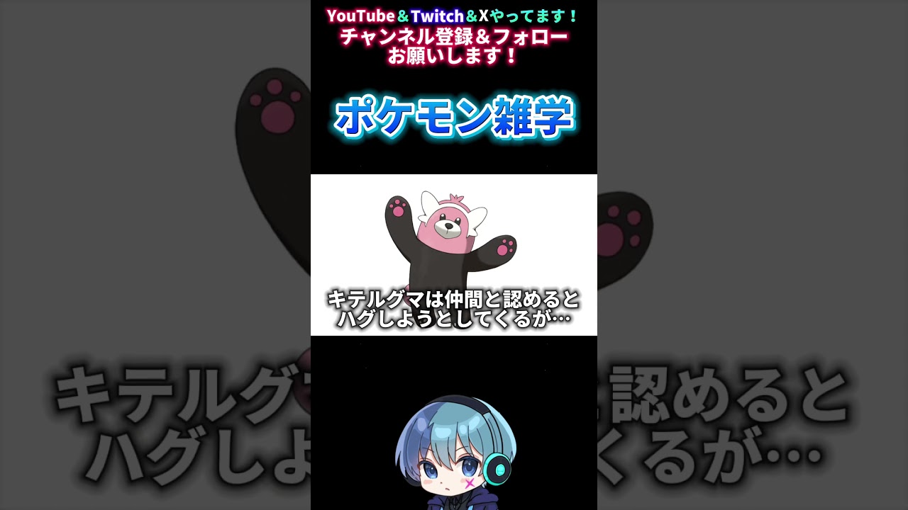【ポケモン雑学】キテルグマは仲間と認めるとハグしようとしてくるが… #shorts