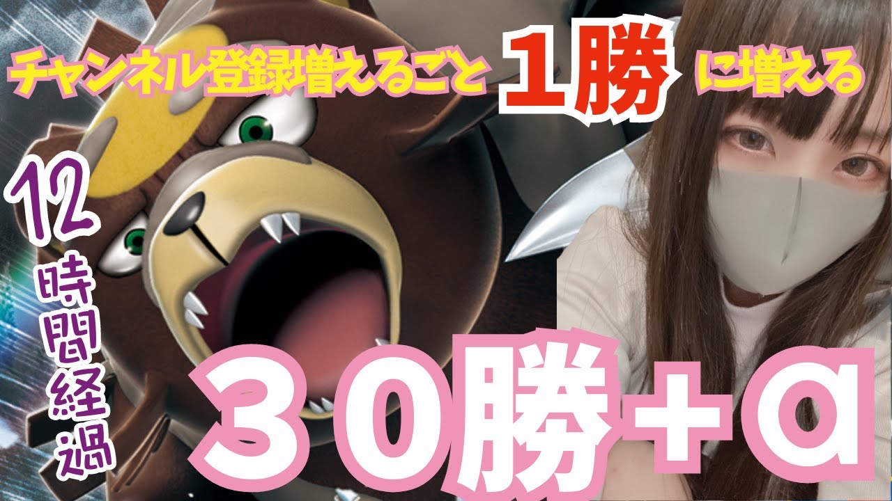 【女性実況】元No1キャバ嬢が30勝＋チャンネル登録者1人増えるごとに1勝するまで終わらない配信する part2【ポケモンSV】