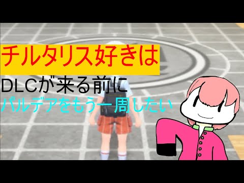 チルタリス好きのポケモン好きはDLCが来る前に縛り付きでストーリーをクリアしたいSV実況3.5