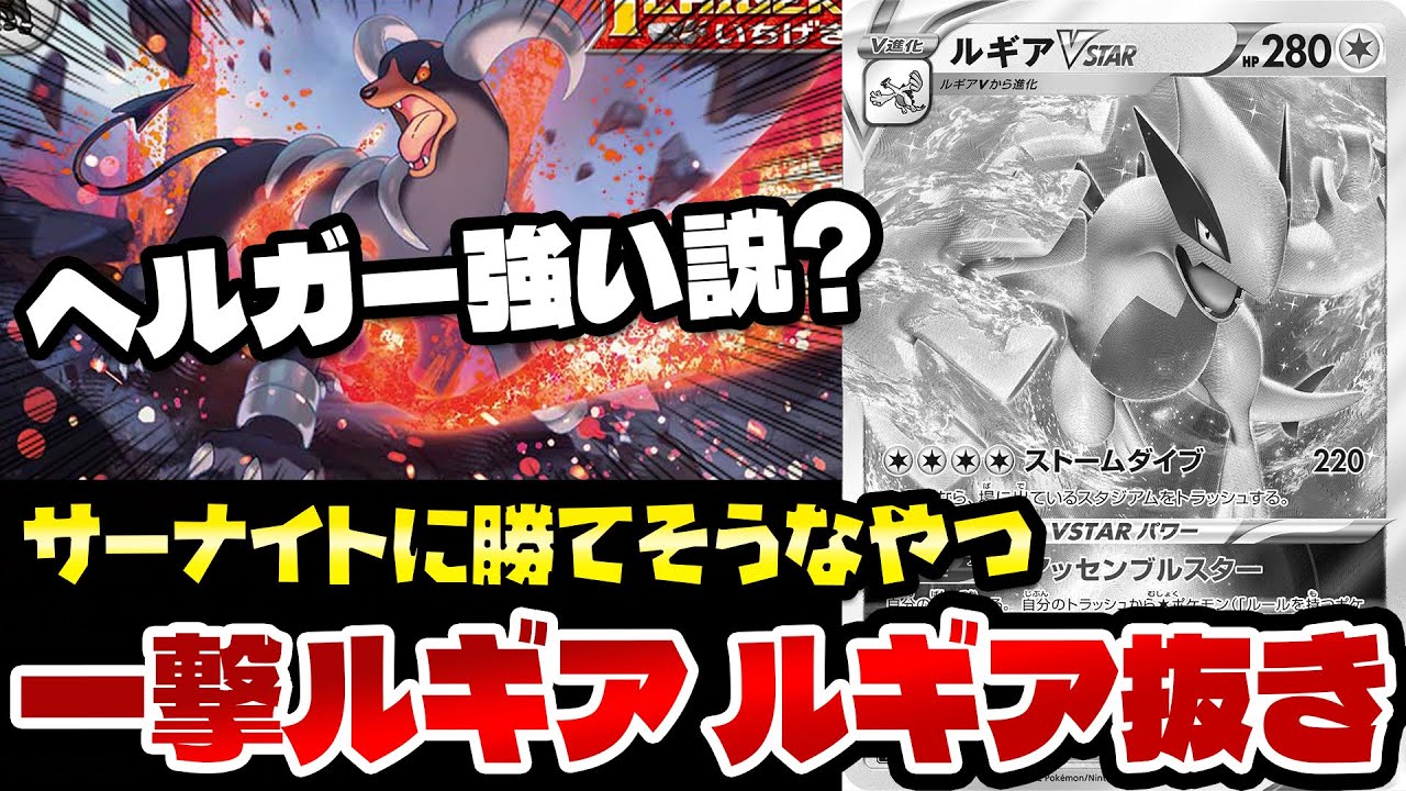 【ポケカ/対戦】まさか復活!?いちげきルギア（ルギア抜き）検証してみた