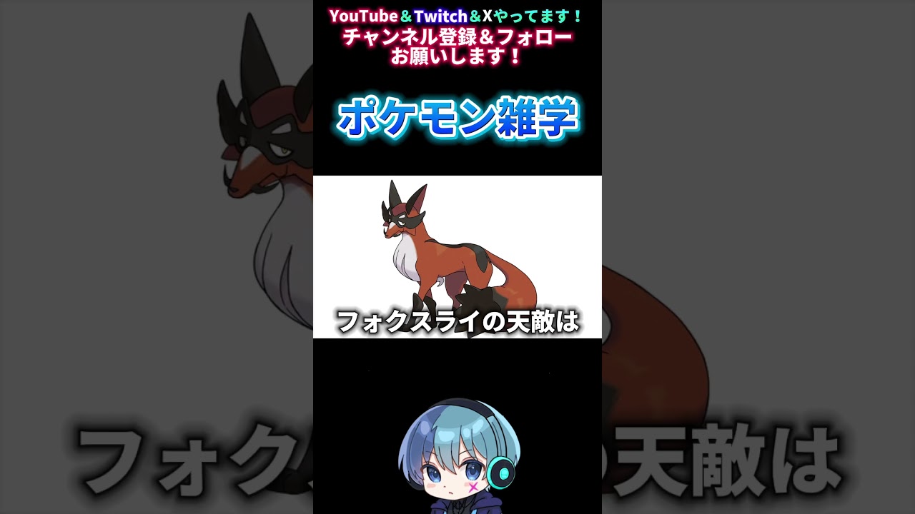 【ポケモン雑学】フォクスライの天敵は… #shorts