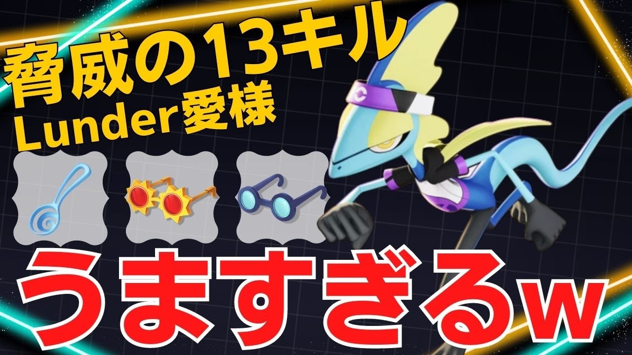 【トリオ】スタックとレンジの管理がうますぎる！Lunder愛様インテレオン立ち回り【ポケモンユナイト ランカープレイ動画 NO1155】