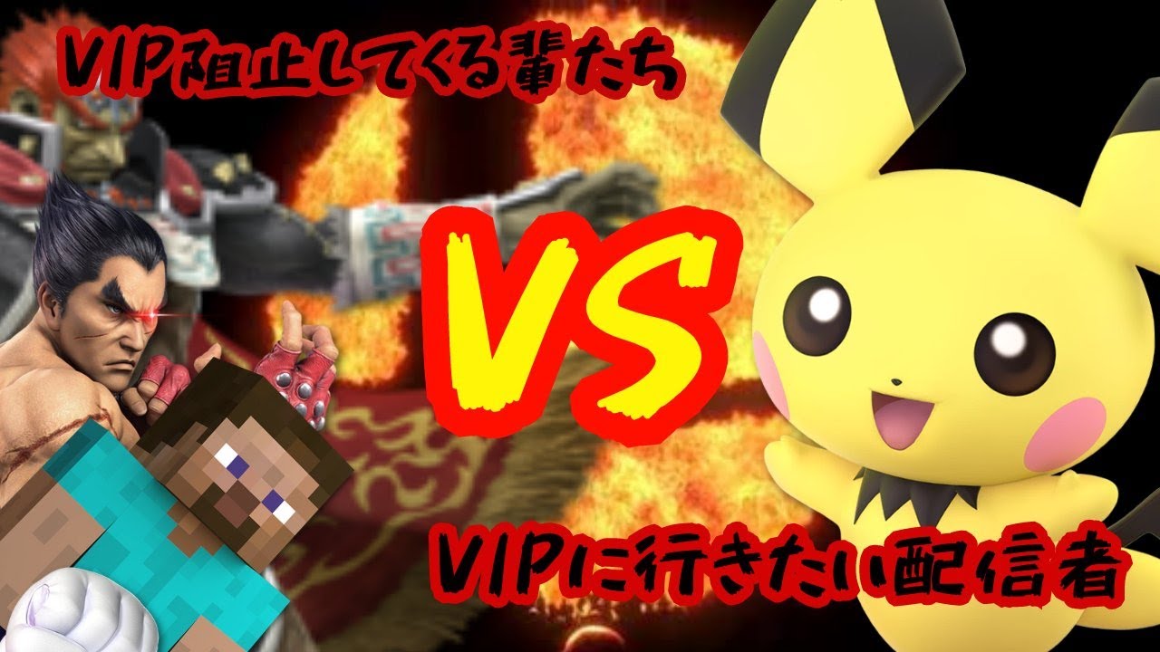 【スマブラSP】ピチュー強くなりてえからオンライン潜るぞ！！！！！！！