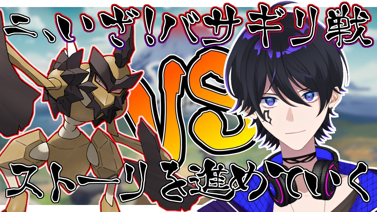 【初見さん大歓迎】ちゃちゃっとバサギリ倒してくる。【Vtuber】【Pokémon LEGENDS アルセウス】