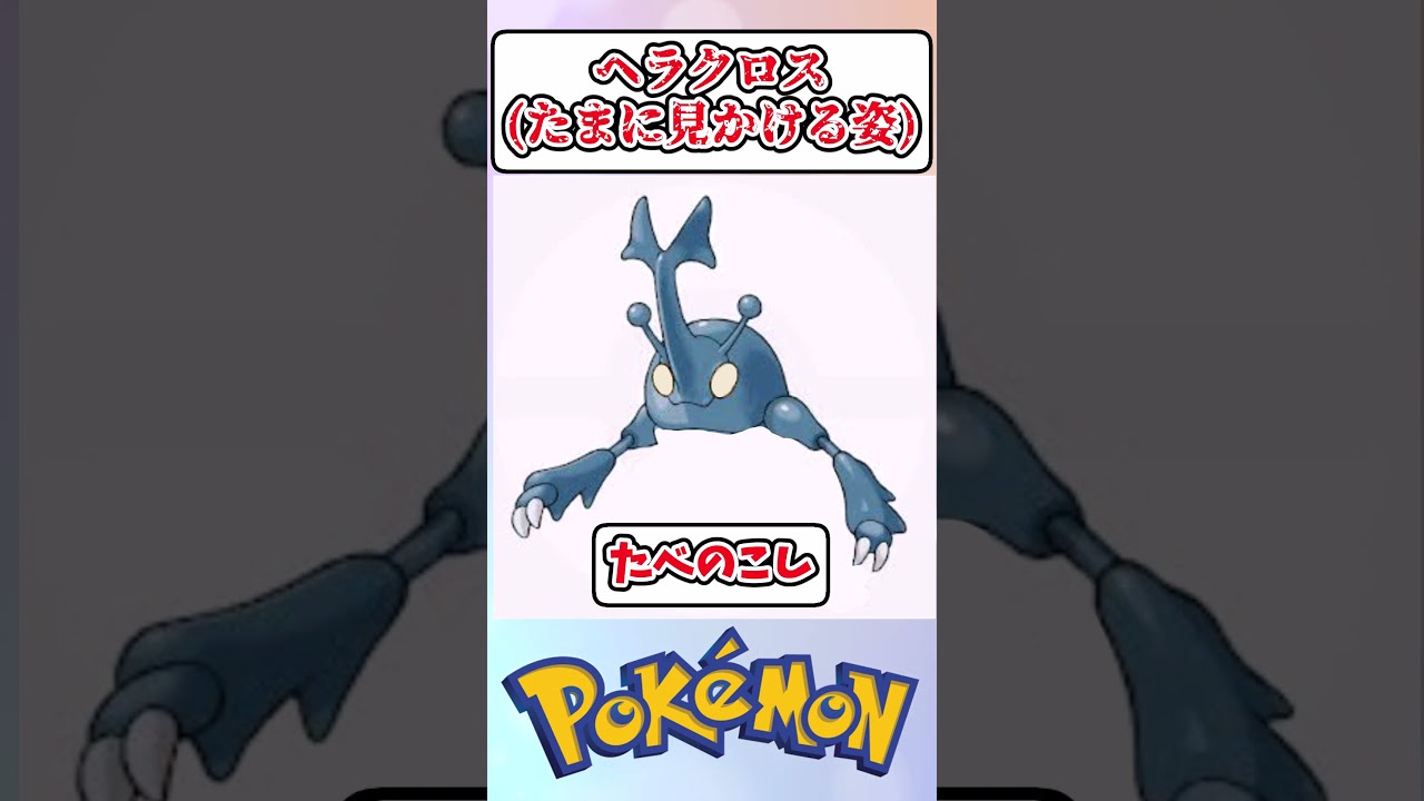 【ポケモン】ヘラクロス(たまに見かける姿)を見た皆の反応集ww