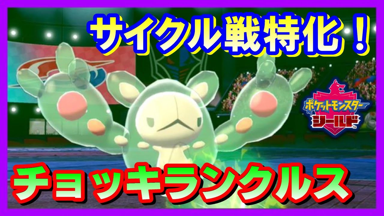 【ポケモン剣盾】サイクル戦に特化したランクルスが大活躍‼【ソード/シールド】