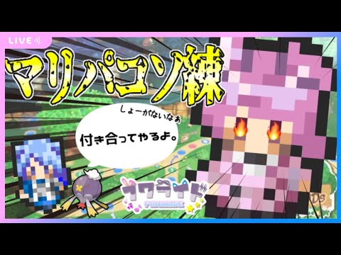 🔴8/27【 LIVE / #マリオパーティスーパースターズ 】コソ練じゃないコソ練【 フワライド / ふわわ♪視点 】