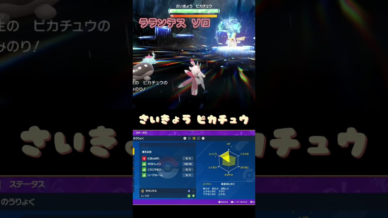 【ポケモンSV】最強のピカチュウ！ラランテスでソロレイド