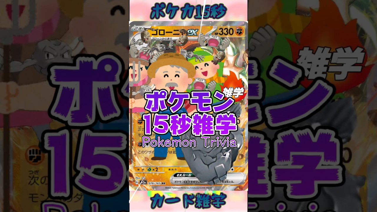 [ポケットモンスター]Re:ポケモン15秒雑学‼️ゴローニャ‼️ #pokemon #ポケモンカード #games #ゲーム #雑学 #shorts