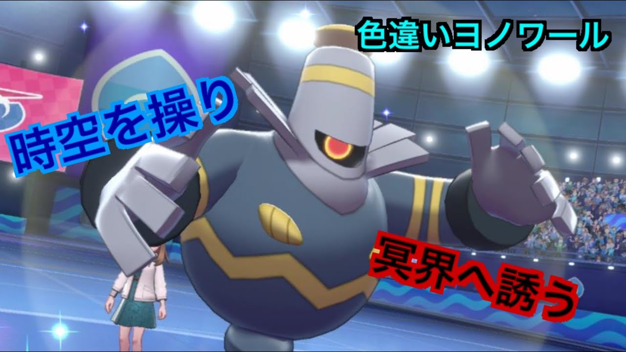 【ポケモン剣盾】色違いのヨノワールを捕まえたぞ‼＃13