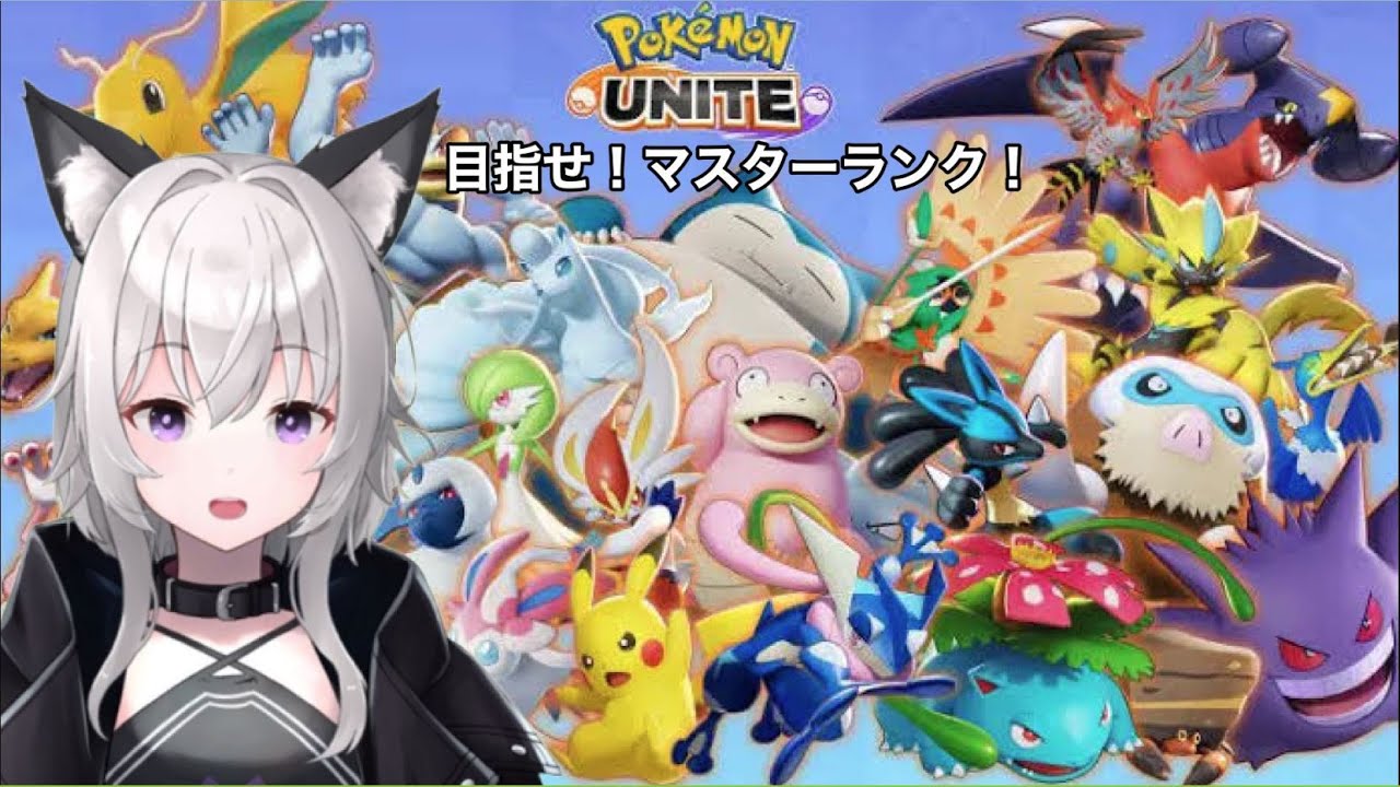 【ポケモンユナイト】目指せ！！マスターランクへの道！！【無不マタムネ】