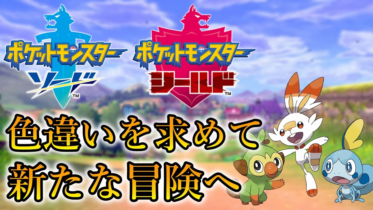 【ポケモン剣盾】#2 色違いを求めてはじめからガラルの旅ソードシールド実況 2023/08/25