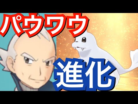 【ポケマス】9章攻略必須キャラ！！パウワウ進化方法解説！【賢者390】ポケモンマスターズ
