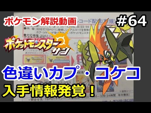 【ポケモン】色違いカプ・コケコ入手方法発覚！？。初心者のためのポケモン解説#64【サン・ムーン】【Pokemon sun and moon】