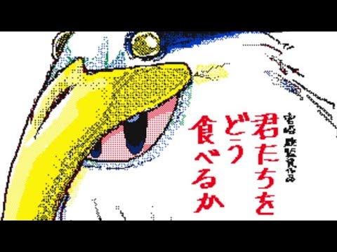 君たちをどう食べるか